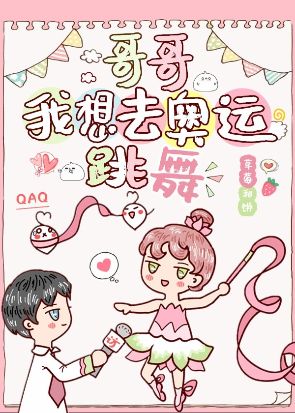 哥哥我想去奥运会上跳舞