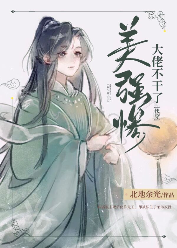 【快穿】美强惨大佬总想独占我