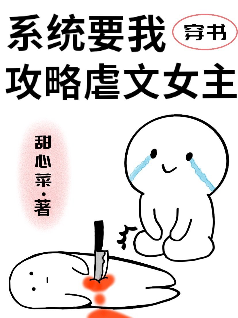 系统要我攻略虐文女主笔趣阁