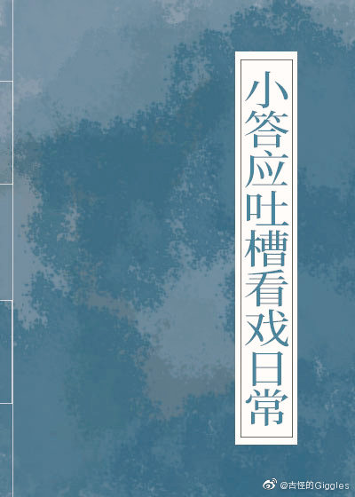 小答应吐槽看戏日常(清穿)免费阅读