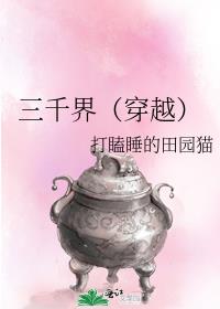 三千界(穿越)打瞌睡的田园猫