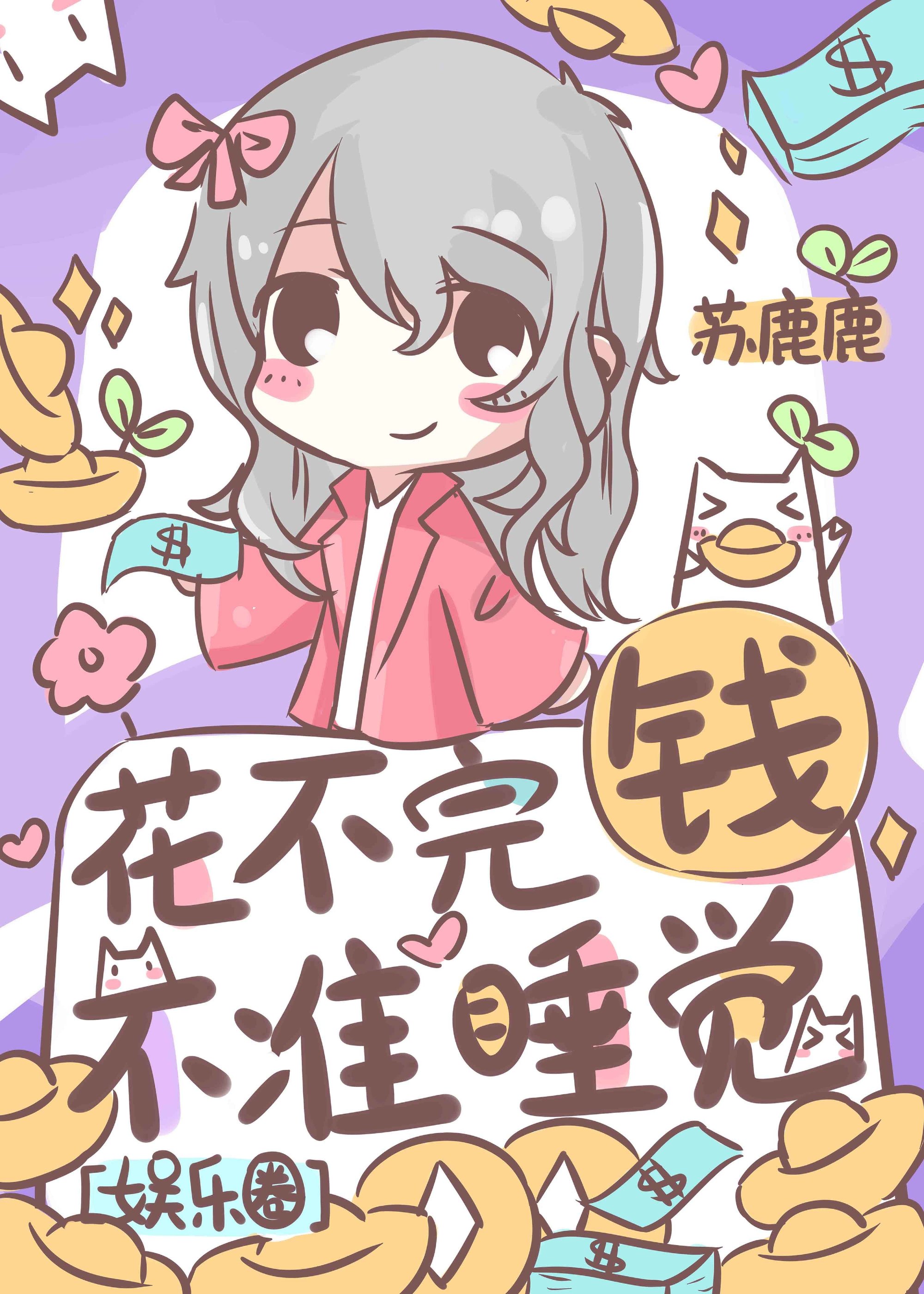 花不完钱不准睡觉娱乐圈格格党