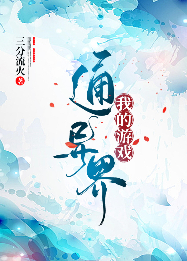 我的游戏通异界三分流火