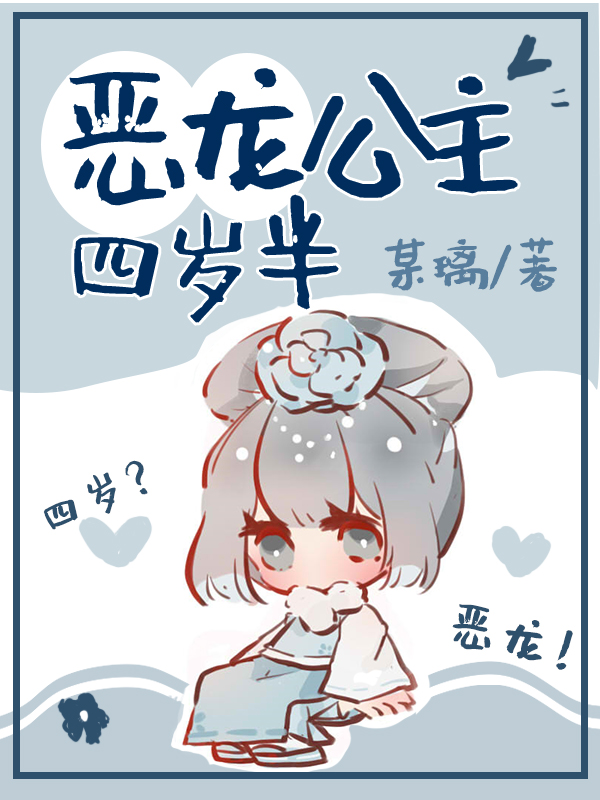 [清]恶龙公主四岁半100 漫画