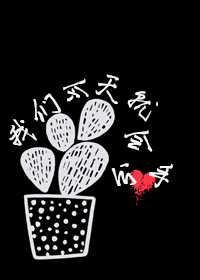 我们今天就会分手百度云