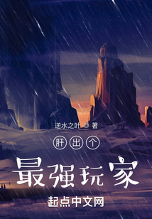 肝出个最强玩家逆水之叶