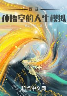 西游:孙悟空的人生模拟笔趣阁