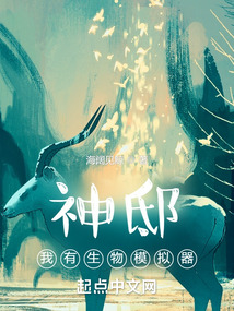 神邸:我有生物模拟器