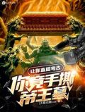 让你直播考古,你竟手撕帝王墓笔趣阁免费阅读