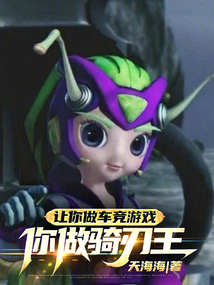 让你做车竞游戏,你做骑刃王?!