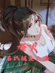 烽火:有钱就是大晒免费阅读