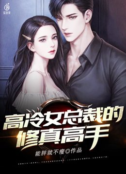 高冷女总裁的修真高手 能胖就不瘦
