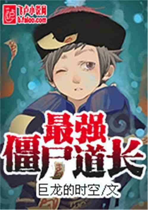 最强僵尸道长 巨龙的时空