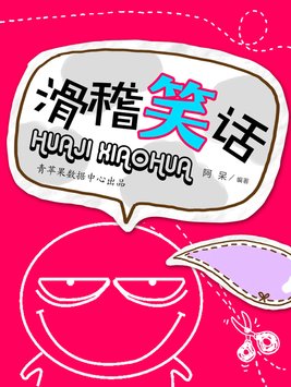 讲滑稽的笑话英文