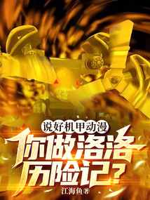机甲战士洛洛历险记