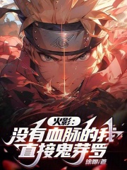 木叶之鬼芽罗