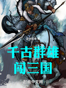 千古群雄闯三国百度