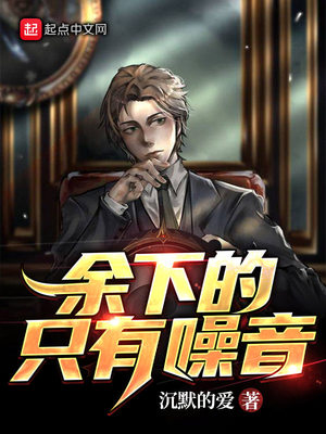 余下的,只有噪音零点看书