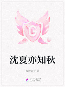 女主角叫沈知夏的小说