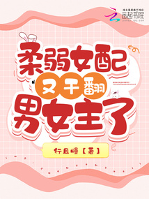 柔弱女配在恐怖综艺超神了