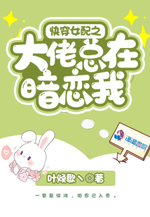 快穿女配之大佬总在暗恋我195章