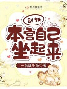 别扶本宫自己坐起来笔趣阁
