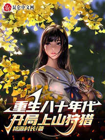 重生八十年代上山打猎的小说