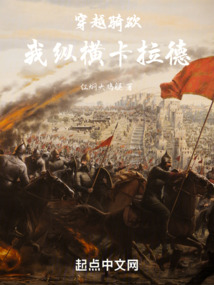穿越骑砍,我纵横卡拉德TXT