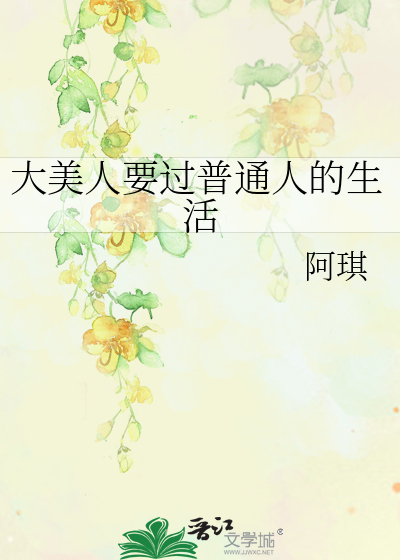 大美人要过普通人的生活小说