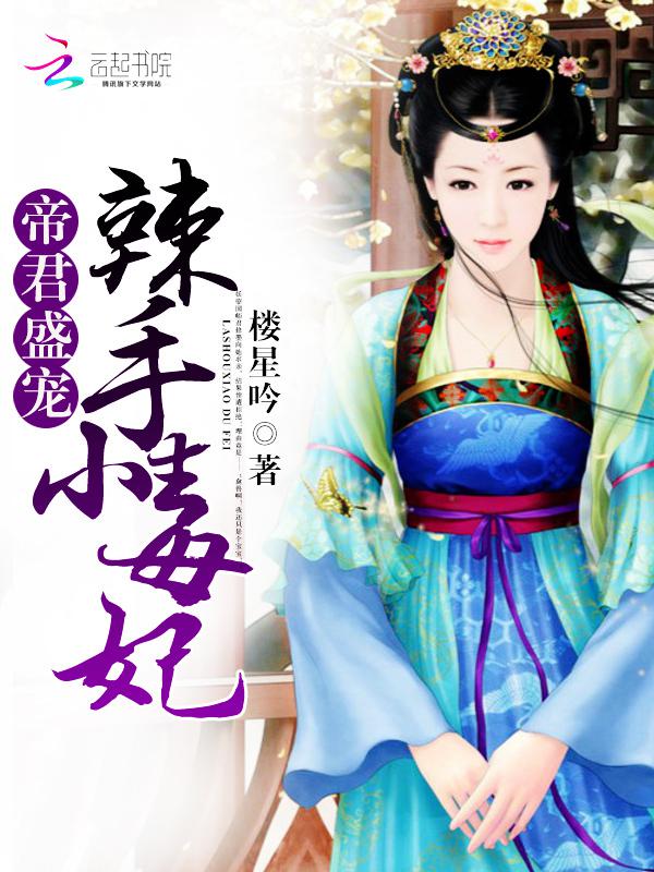 帝君盛宠:辣手小毒妃