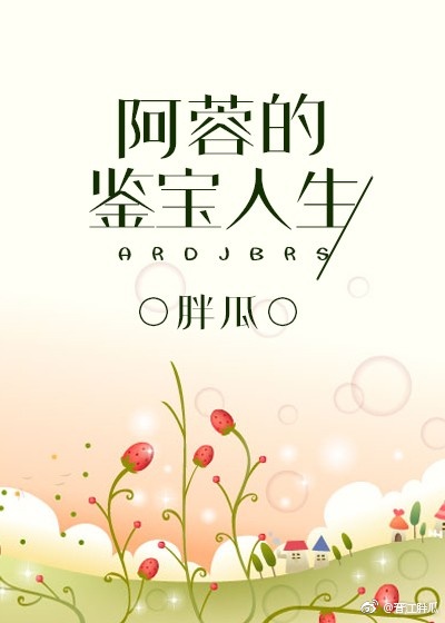 阿蓉的鉴宝人生百度云
