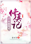 倒霉女配修真记 小说