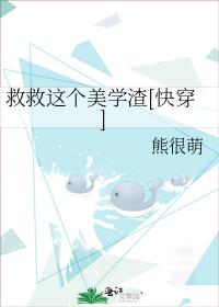 救救这个美学渣[快穿]