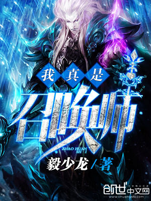 我真是召唤师全文免费阅读