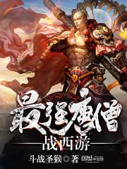 最强唐僧战西游TXT