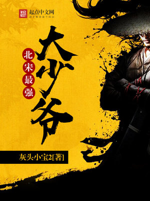 北宋最强大少爷笔趣阁