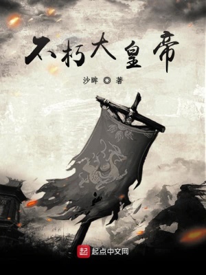 不朽大帝名字