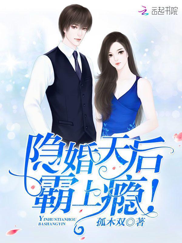 隐婚天后，霸上瘾