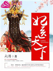 妃医天下之秦舟传 小说