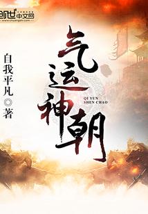气运神朝法