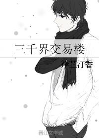 三千界交易楼全文免费阅读