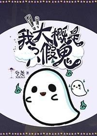 我大概是只假鬼小说在线阅读