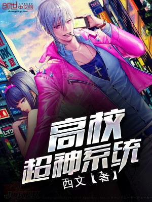 高校超神系统小说