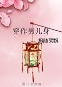 穿作男儿身 作者:枫随絮飘