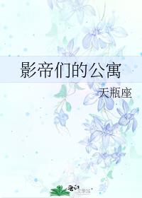 影帝们的公寓全文免费阅读