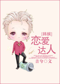 恋爱达人[娱乐圈]