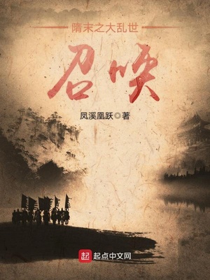 隋末之大乱世召唤最新章节