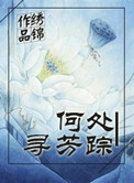 何处寻芳踪, 杨柳湖堤旁