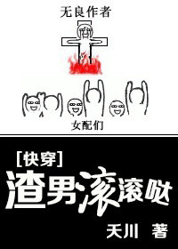 渣男滚滚哒全文免费阅读