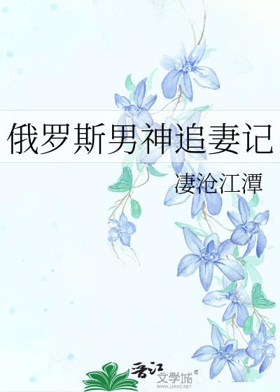 俄罗斯男神追妻记结局